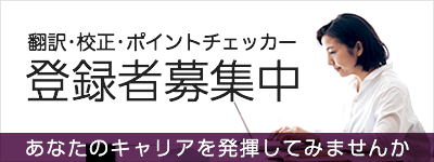 翻訳・校正・ポイントチェッカー 登録者募集中