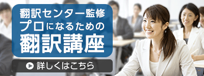 翻訳センター監修 プロになるための翻訳講座