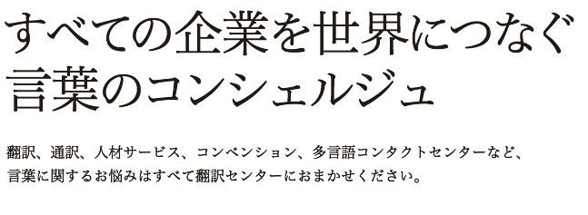 すべての企業を世界につなぐ言葉のコンシェルジュ