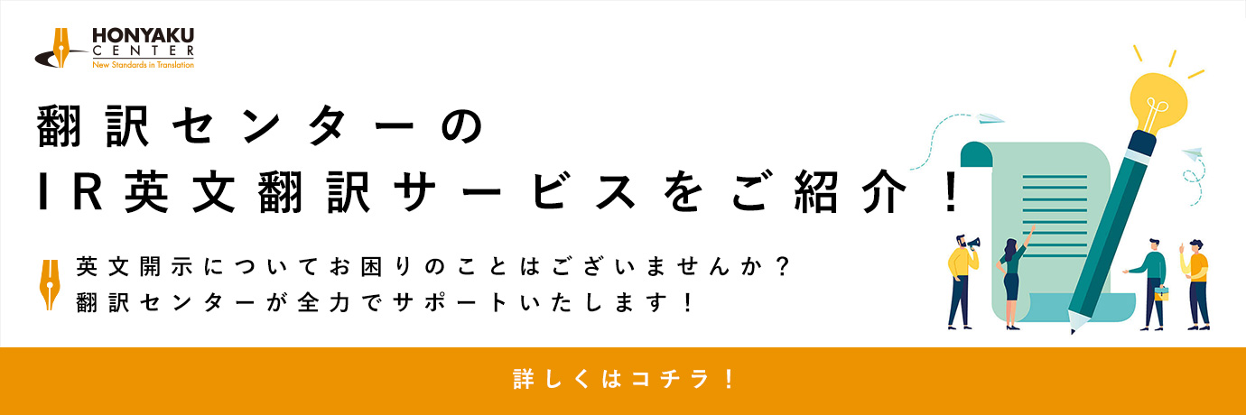 翻訳センターのIR英文翻訳サービス