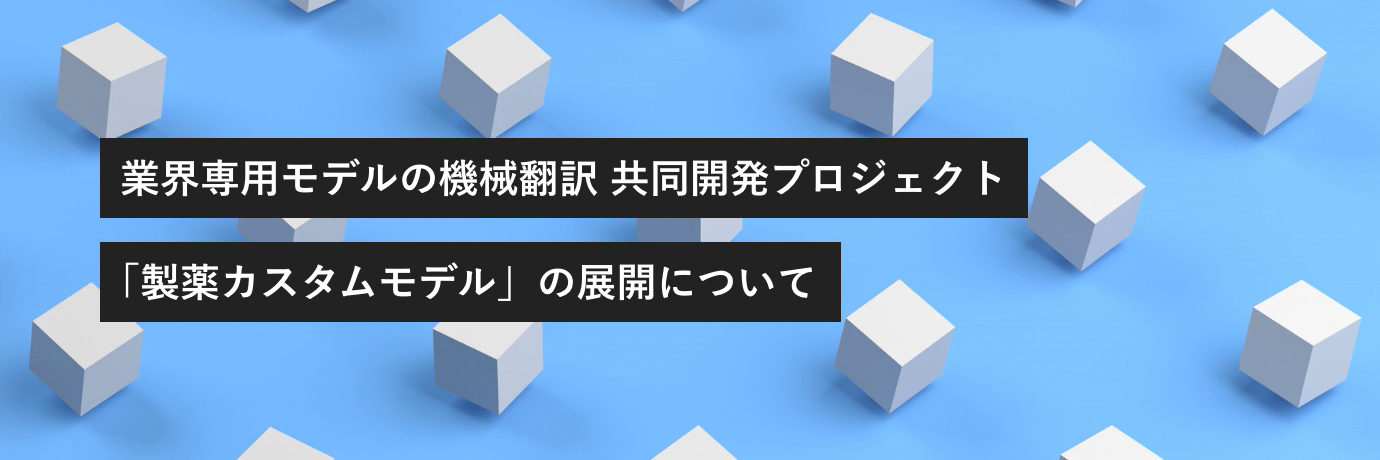 機械翻訳 業界専用モデル 製薬カスタムモデル