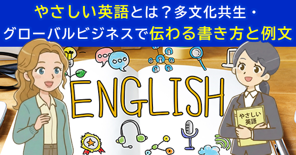 やさしい英語とは？多文化共生・グローバルビジネスで伝わる書き方と例文