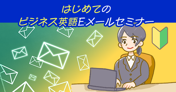 イベント開催レポート｜はじめてのビジネス英語Eメールセミナー