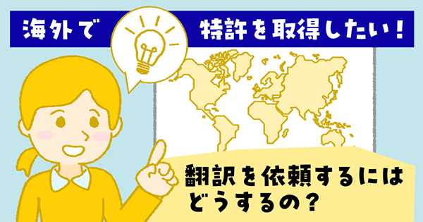 海外で特許を取得したい！翻訳を依頼するにはどうするの？