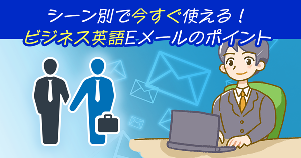 シーン別で今すぐ使える！ビジネス英語Eメールのポイント