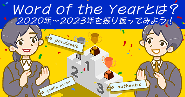 Word of the Yearとは？2020年～2023年を振り返ってみよう！