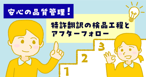 安心の品質管理！特許翻訳の検品工程とアフターフォロー