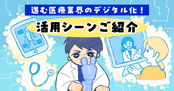 進む医療DX！活用シーンご紹介