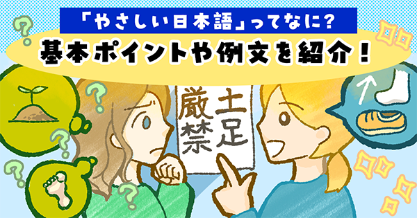 「やさしい日本語」ってなに？基本ポイントや例文を紹介！