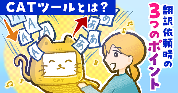 CATツールとは？翻訳会社が使う理由や翻訳依頼時の3つのポイント