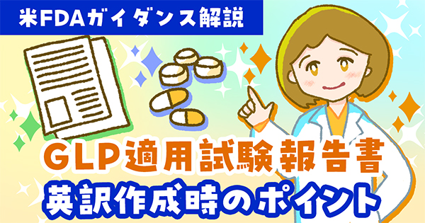 米FDAガイダンス解説：GLP適用試験報告書 英訳作成時のポイント