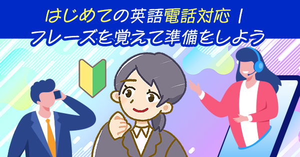 はじめての英語電話対応 | フレーズを覚えて準備をしよう