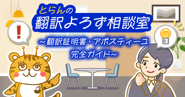 翻訳証明書とアポスティーユの完全ガイド！～翻訳よろず相談室～