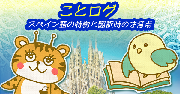 ことログ｜スペイン語の特徴と翻訳時の注意点