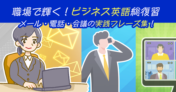 職場で輝く！ビジネス英語総復習｜メール・電話・会議の実践フレーズ集！