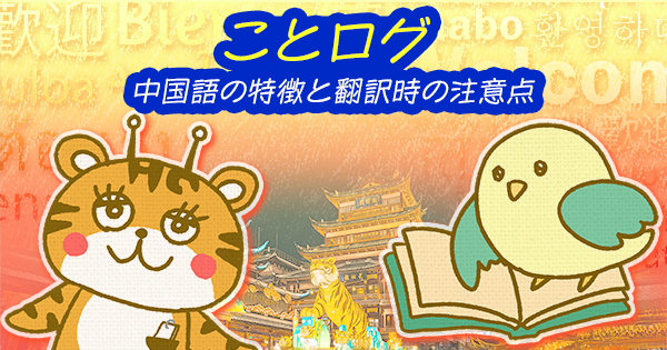 ことログ|中国語の特徴と翻訳時の注意点
