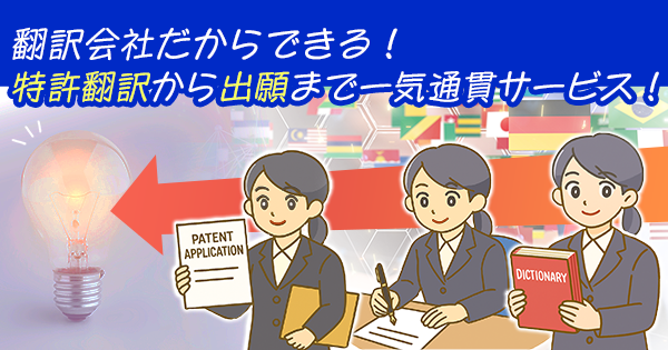 翻訳会社だからできる!特許翻訳から出願まで 一気通貫サービス!