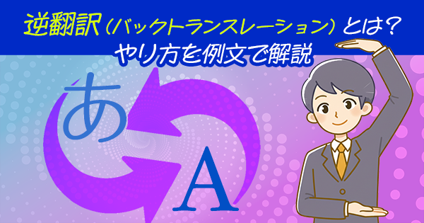 逆翻訳(バックトランスレーション)とは?やり方を例文とともに解説