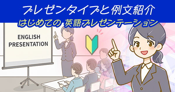 プレゼンタイプと例文紹介 ~はじめての 英語プレゼンテーション~