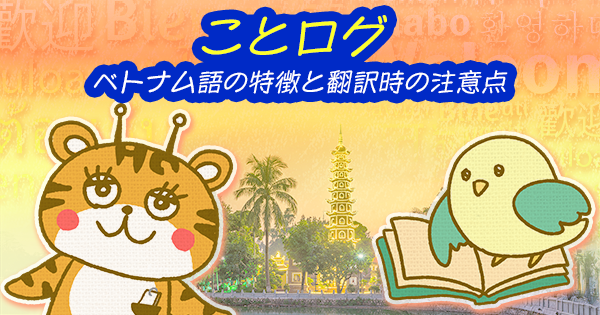 ベトナム語の特徴とは？発音や翻訳時の注意点を解説｜ことログ
