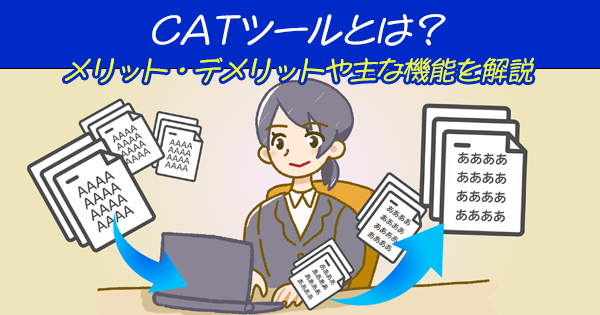 CAT ツールとは？メリット・デメリットや主な機能を解説 