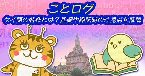 タイ語の特徴とは？基礎や翻訳時の注意点を解説｜ことログ