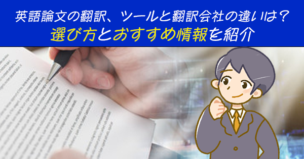 英語論文の翻訳、ツールと翻訳会社の違いは？選び方とおすすめ情報を紹介