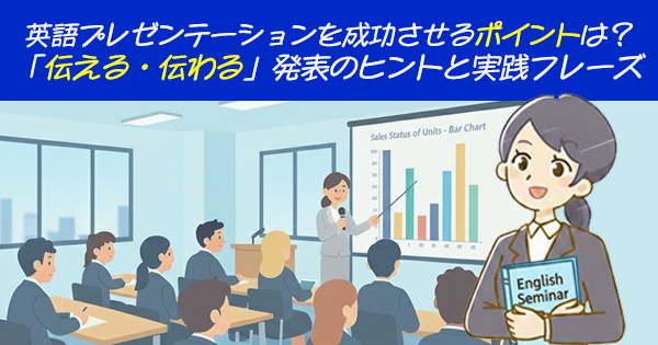 英語プレゼンテーションを成功させるポイントは？「伝える・伝わる」発表のヒントと実践フレーズ