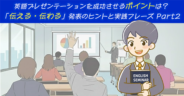 英語プレゼンテーションを成功させるポイントは？「伝える・伝わる」発表のヒントと実践フレーズ Part2