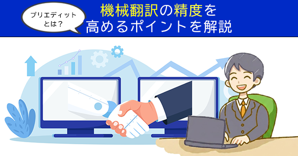 プリエディットとは？機械翻訳の精度を高めるポイントを解説