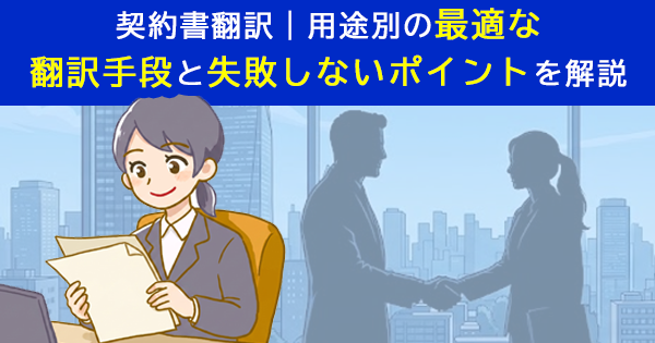 契約書翻訳｜用途別の最適な翻訳手段と失敗しないポイントを解説