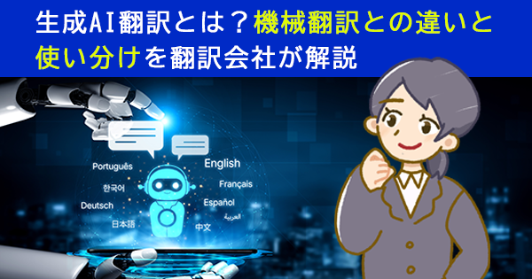 生成AI翻訳とは？機械翻訳との違いと使い分けを翻訳会社が解説