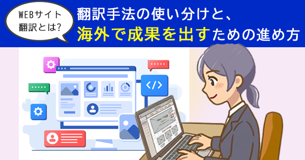 WEBサイト翻訳とは？翻訳手法の使い分けと、海外で成果を出すための進め方