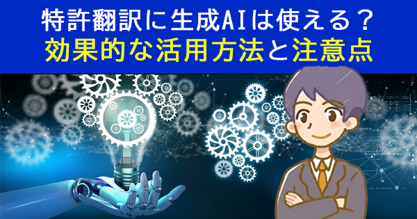 特許翻訳に生成AIは使える？効果的な活用方法と注意点