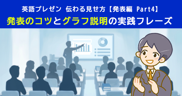 英語プレゼン 伝わる見せ方｜発表のコツとグラフ説明の実践フレーズ 【発表編 Part4】