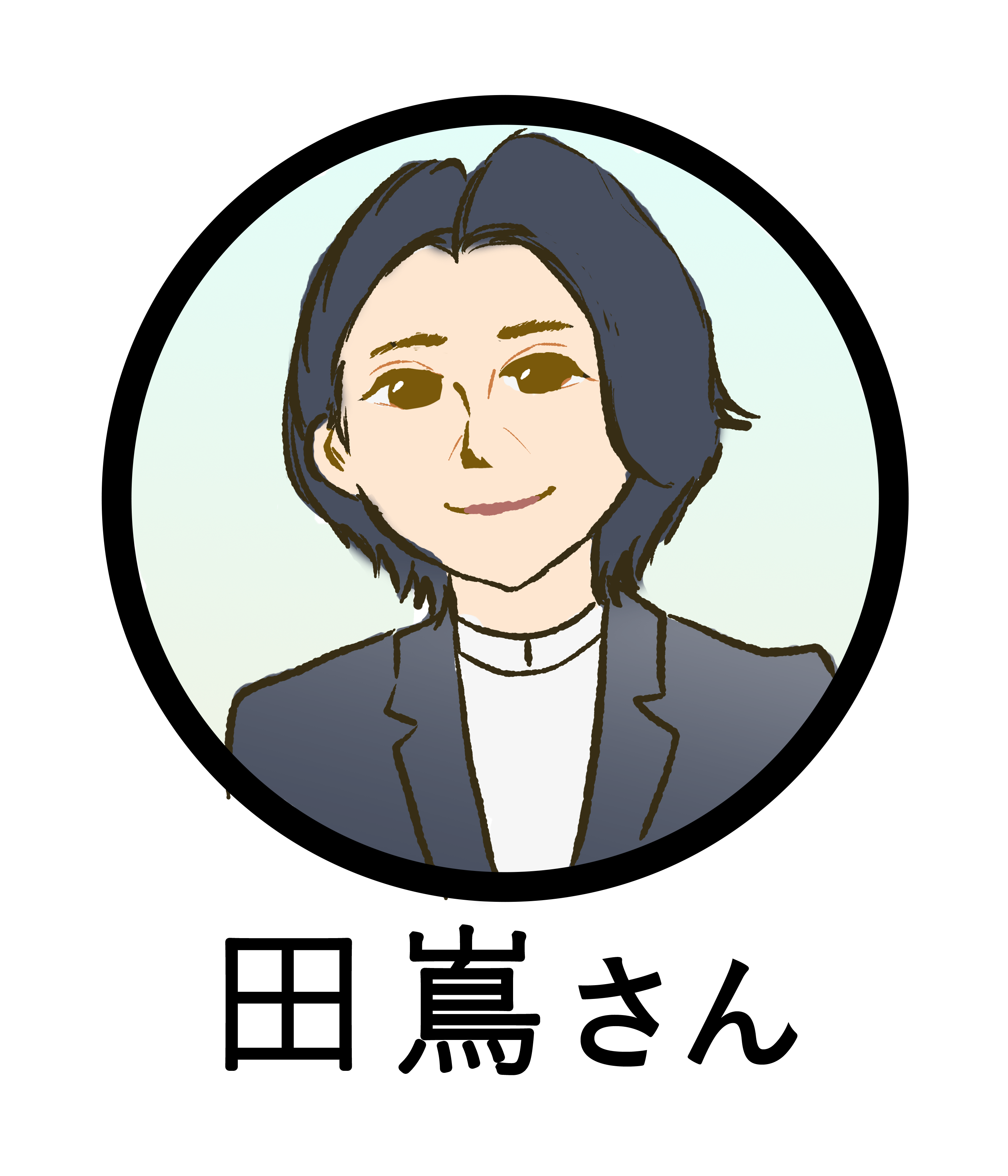 田嶌さん