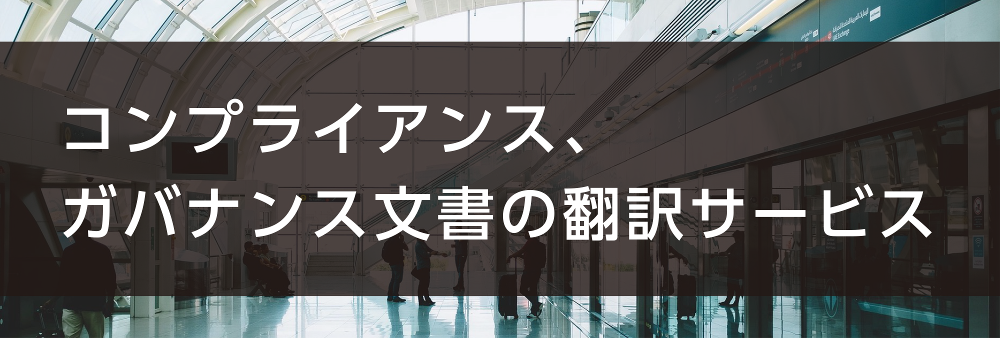 コンプライアンス、ガバナンス文書の翻訳サービス