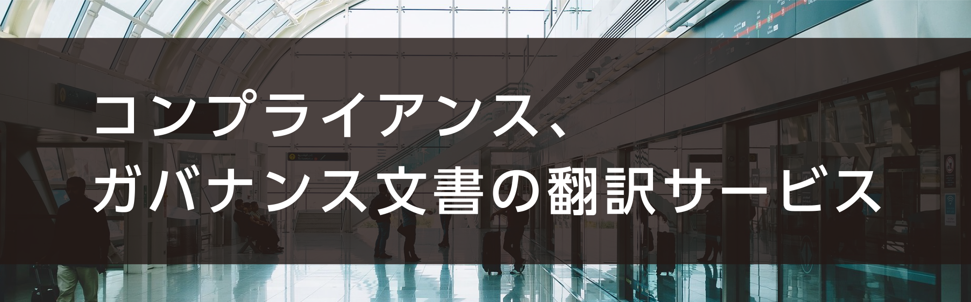 コンプライアンス、ガバナンス文書の翻訳サービス