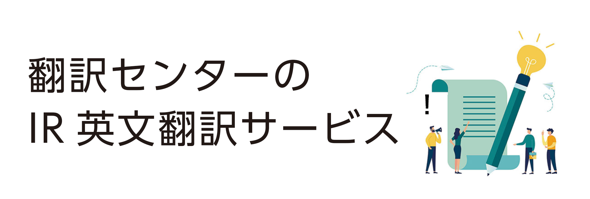 IR英文翻訳サービス