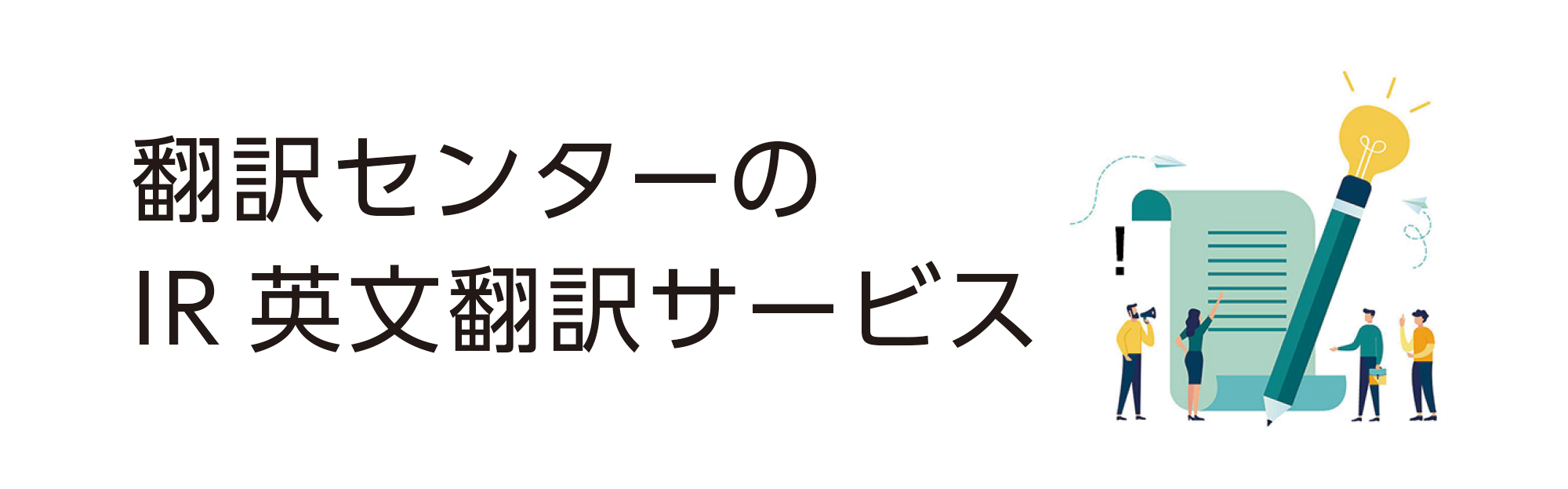 IR英文翻訳サービス