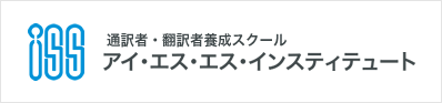 通訳者・翻訳者養成スクール アイ・エス・エス・インスティテュート