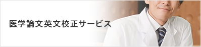 株式会社翻訳センター 医学論文翻訳・校正サービス