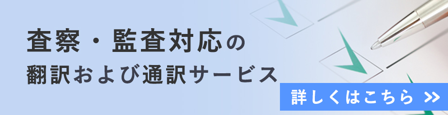 査察・監査関連文書の翻訳および通訳サービス