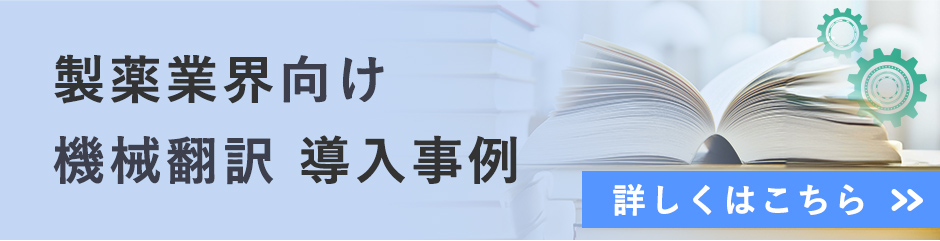 製薬業界専用カスタマイズ機械翻訳エンジン導入事例