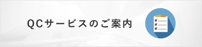 QCサービスのご案内