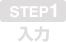 step1 入力