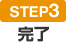 step3 完了