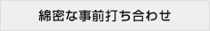 綿密な事前打ち合わせ