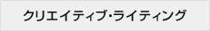 クリエイティブ・ライティング