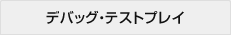デバッグ・テストプレイ